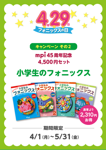 【mpi45周年記念】 4500円セット 小学生のフォニックス