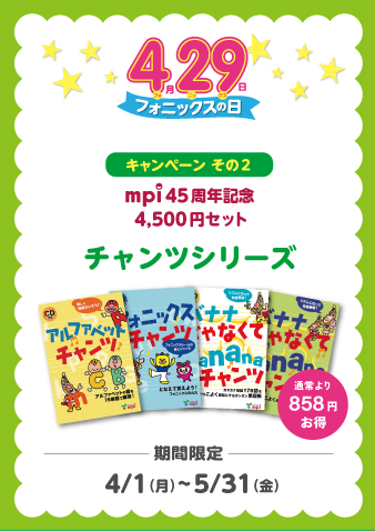 【mpi45周年記念】 4500円セット チャンツシリーズ