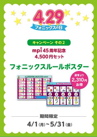 【mpi45周年記念】 4500円セット　フォニックス・ルールポスター