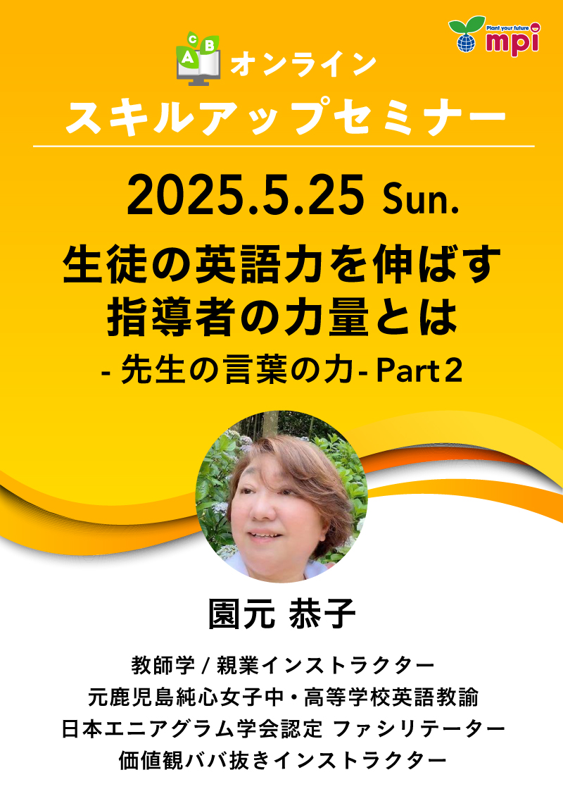 5/25(日) スキルアップセミナー「生徒の英語力を伸ばす指導者の力量とは-先生の言葉の力-Part2」　お申込期間5月23日15時まで※定員になり次第掲載終了