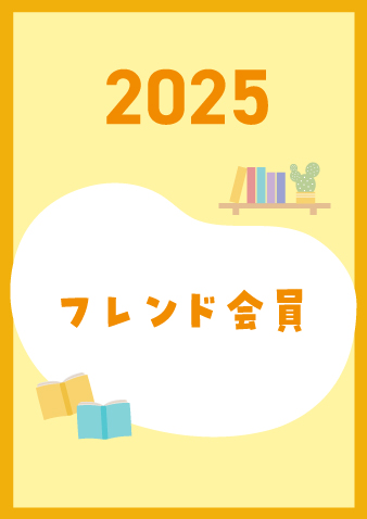 2025年度フレンド会員年会費