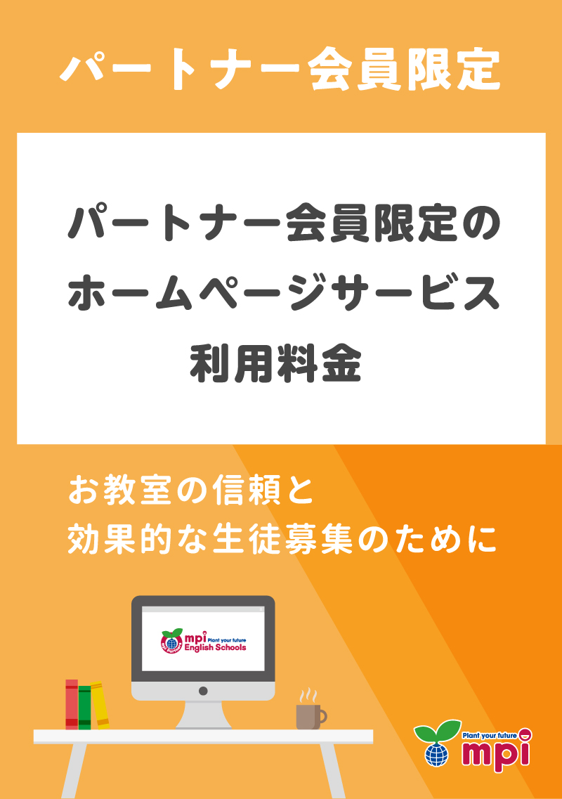 【継続】パートナー会員限定ホームページサービス