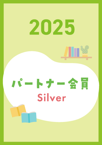 2025年度パートナー・シルバー会員年会費
