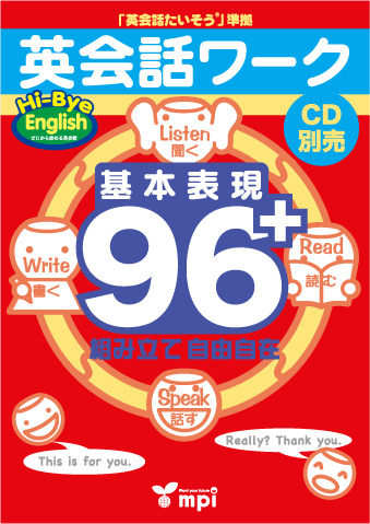 高学年から中学生に最適 日常会話から文字の読み書き 発表までおさえたワークブック Mpi松香フォニックス