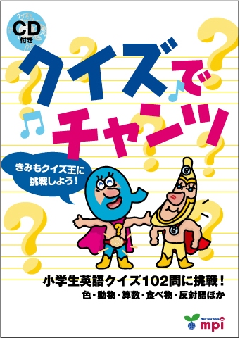 小学生英語クイズ１０２問に挑戦 Mpi松香フォニックス