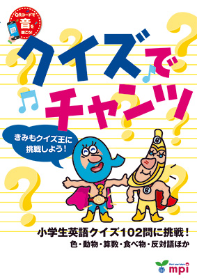クイズでチャンツ　QRコード版