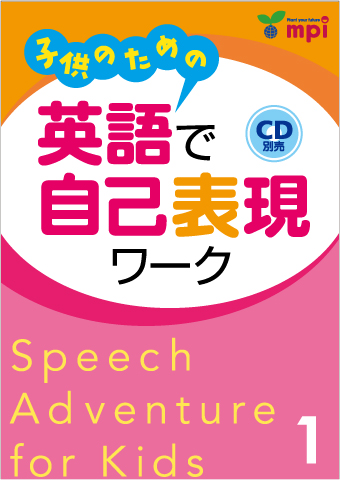 子供のための英語で自己表現ワーク 1