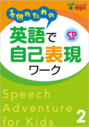 子供のための 英語で自己表現ワーク ２