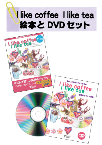 【期間限定】通じる英語はリズムから　I like cofee　I like tea テキスト・DVDセット　