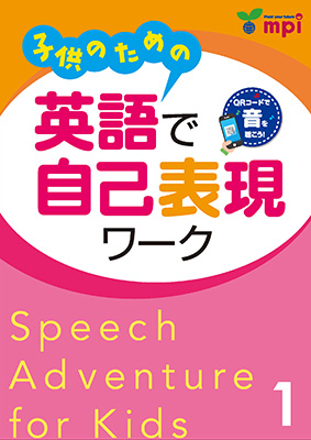 子供のための英語で自己表現ワーク　１　QRコード版
