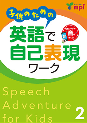 子供のための英語で自己表現ワーク　２　QRコード版
