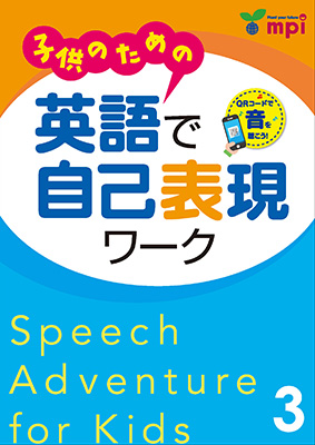 子供のための英語で自己表現ワーク　３　QRコード版