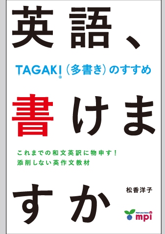 英語、書けますか　-TAGAKI（多書き）のすすめ-