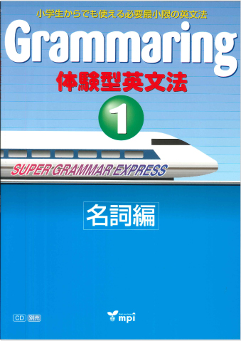 Grammaring 体験型英文法 1 名詞編　テキスト