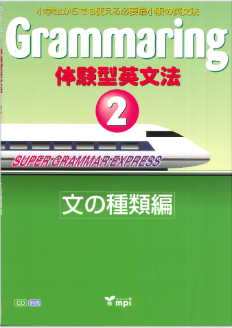 Grammaring 体験型英文法 2　文の種類編　テキスト