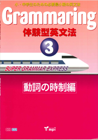 Grammaring 体験型英文法　3　動詞の時制編　テキスト