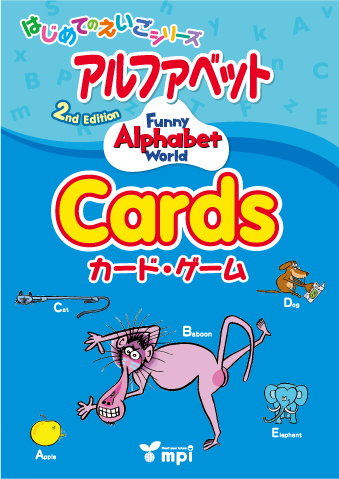 Funny Alphabet World　2nd Edition はじめてのえいごシリーズ　アルファベット
