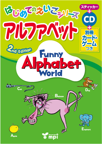 Funny Alphabet World　2nd Edition はじめてのえいごシリーズ　アルファベット