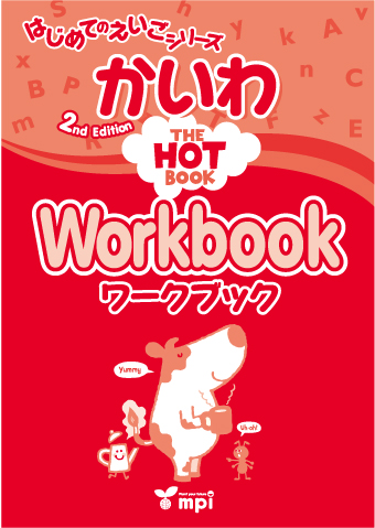 The Hot Book　2nd Edition はじめてのえいごシリーズ　かいわ