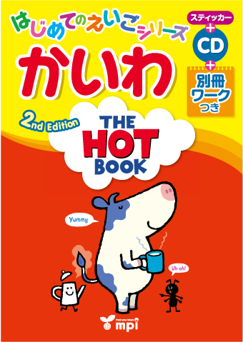 The Hot Book　2nd Edition はじめてのえいごシリーズ　かいわ