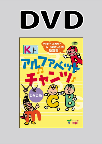 アルファベットチャンツ　DVD