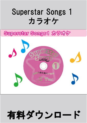 有料ダウンロード　Superstar Songs1_カラオケ