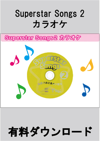 有料ダウンロード　Superstar Songs2_カラオケ