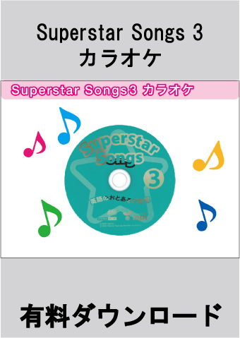 有料ダウンロード　Superstar Songs3_カラオケ
