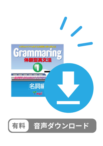 有料ダウンロード　Grammaring 体験型英文法 1　名詞編　デジタルオーディオ