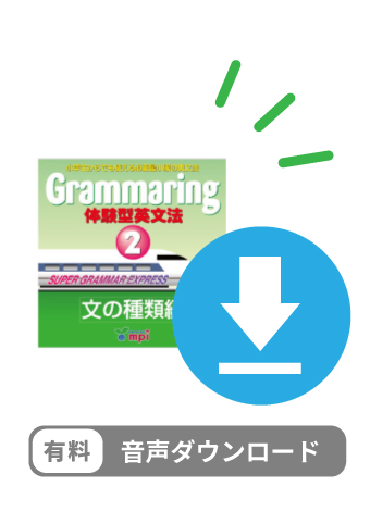 有料ダウンロード　Grammaring 体験型英文法 2　文の種類編　デジタルオーディオ