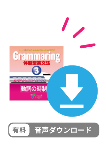 有料ダウンロード　Grammaring 体験型英文法 3　動詞の時制編　デジタルオーディオ