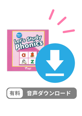 有料ダウンロードアイテム　Lets's Study Phonics 1 デジタルオーディオ