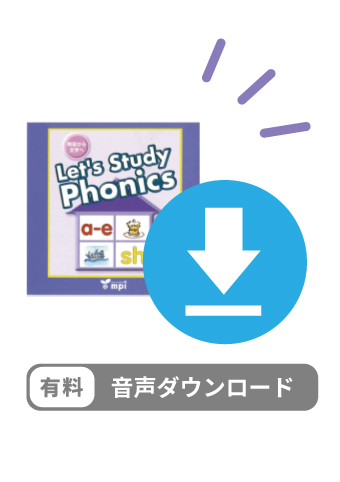 有料ダウンロードアイテム　Lets's Study Phonics 2 デジタルオーディオ