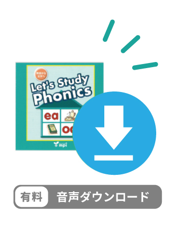 有料ダウンロードアイテム　Lets's Study Phonics 3 デジタルオーディオ