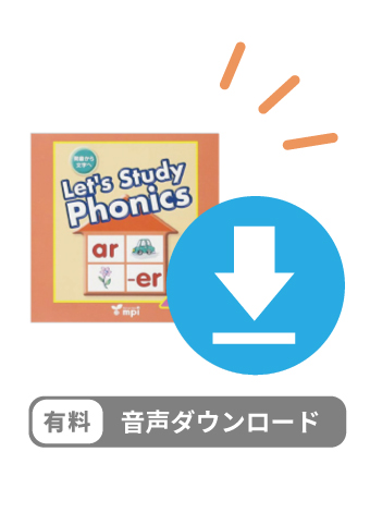 有料ダウンロードアイテム　Lets's Study Phonics 4 デジタルオーディオ