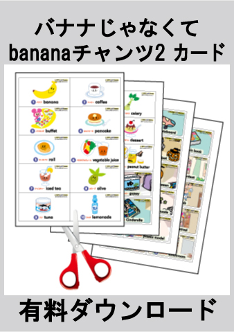 ♪★有料ダウンロードアイテム バナナじゃなくてbananaチャンツ　2　カード