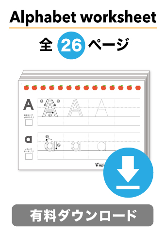 ♪★有料ダウンロードアイテム アルファベット ワークシート