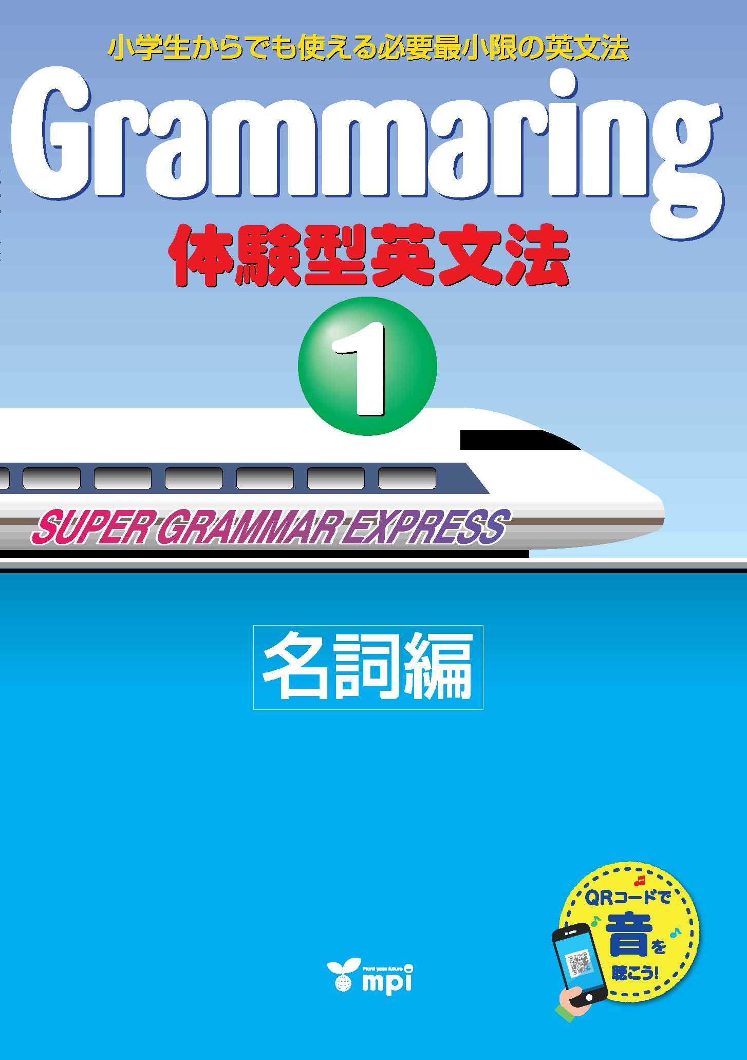 Grammaring 体験型英文法 1 名詞編　テキスト QRコード版