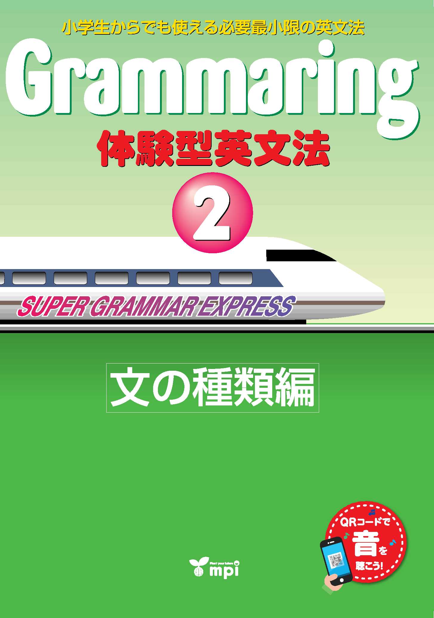 Grammaring 体験型英文法 2　文の種類編　テキスト QRコード版