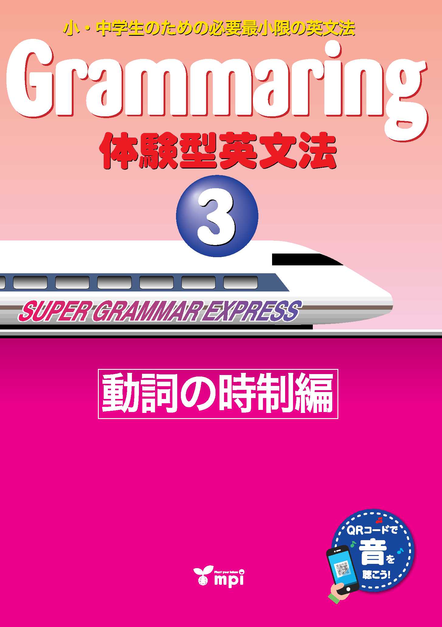 Grammaring 体験型英文法 3 動詞の時制編 テキスト QRコード版