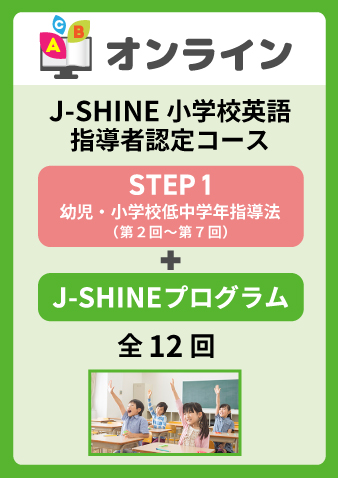 10/19スタート J-SHINE小学校英語指導者認定コース（お申込期間は10月17日正午まで※定員になり次第掲載終了）