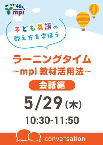 5/29(木)＼子ども英語の教え方を学ぼう／ラーニングタイム〜mpi教材活用法〜 会話編　お申込期間5月28日12時まで※定員になり次第掲載終了