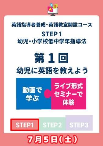 7/5(土)　STEP1第1回　幼児に英語を教えよう（お申込期間は6月27日正午まで※定員になり次第掲載終了）