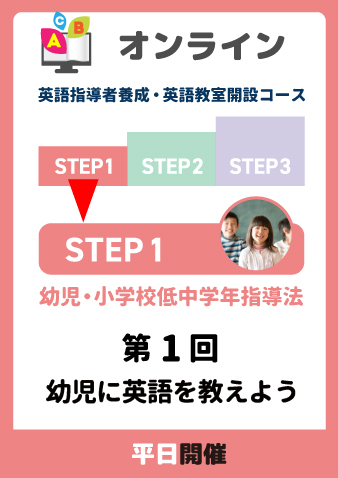 8/28(水)　STEP1第1回　幼児に英語を教えよう（お申込期間は8月26日正午まで※定員になり次第掲載終了）