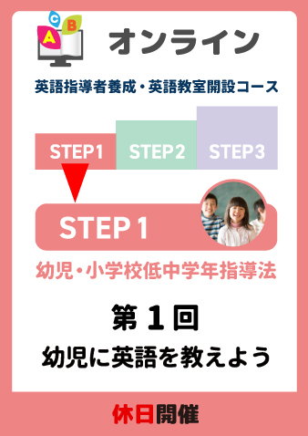 6/1(土)　STEP1第1回　幼児に英語を教えよう（お申込期間は5月30日正午まで※定員になり次第掲載終了）