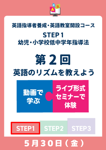 5/30(金)　STEP1第2回　英語のリズムを教えよう（お申込期間は5月22日正午まで※定員になり次第掲載終了）