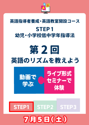 7/5(土)　STEP1第2回　英語のリズムを教えよう（お申込期間は6月27日正午まで※定員になり次第掲載終了）