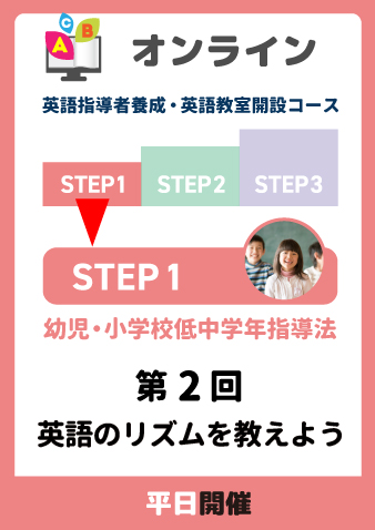 8/30(金)　STEP1第2回　英語のリズムを教えよう（お申込期間は8月28日正午まで※定員になり次第掲載終了）