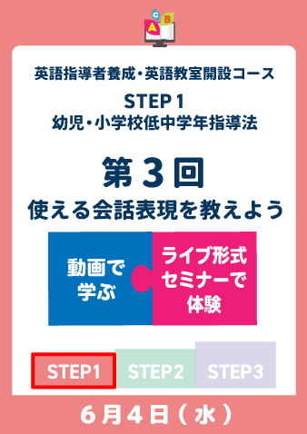 6/4(水)　STEP1第3回　使える会話表現を教えよう（お申込期間は5月27日正午まで※定員になり次第掲載終了）