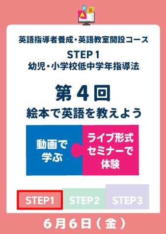 6/6(金)　STEP1第4回　絵本で英語を教えよう（お申込期間は5月29日正午まで※定員になり次第掲載終了）